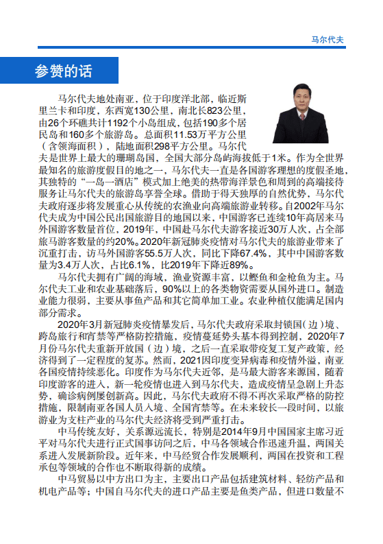 对外投资合作国别（地区）指南-马尔代夫-2021版.pdf 第4页