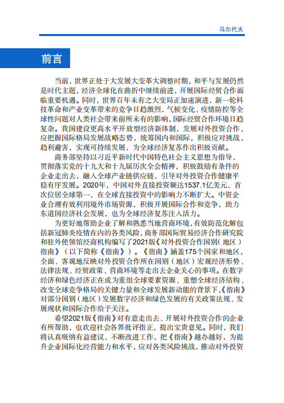 对外投资合作国别（地区）指南-马尔代夫-2021版.pdf 第2页