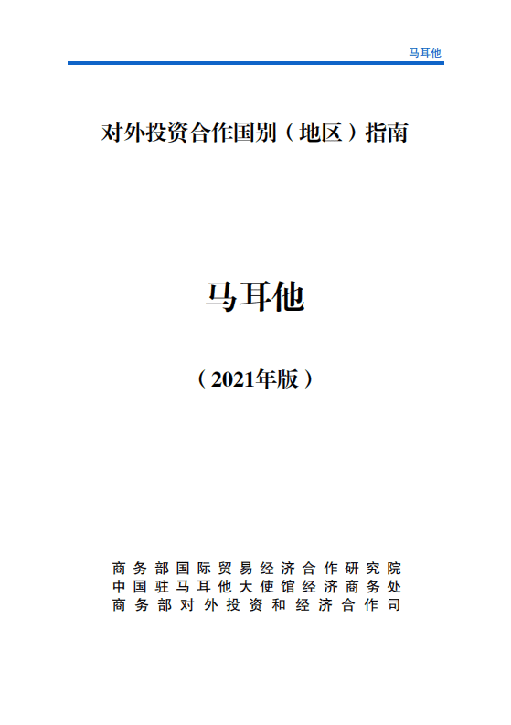 对外投资合作国别（地区）指南-马耳他-2021版.pdf 第1页