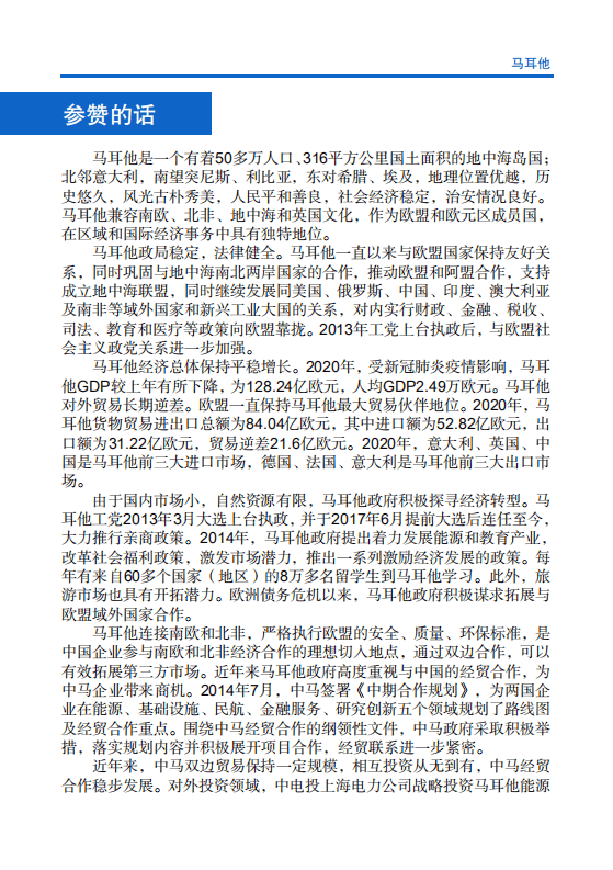 对外投资合作国别（地区）指南-马耳他-2021版.pdf 第4页