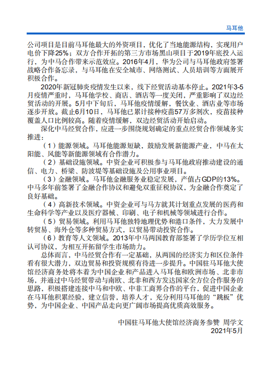 对外投资合作国别（地区）指南-马耳他-2021版.pdf 第5页