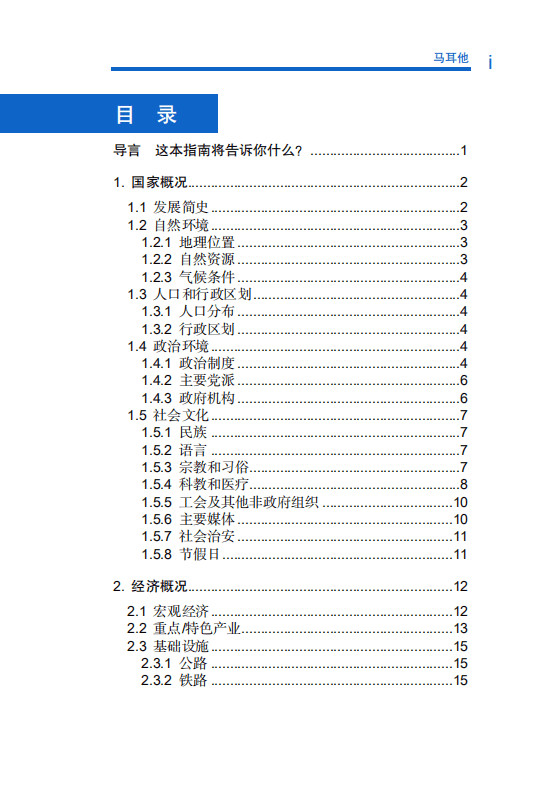 对外投资合作国别（地区）指南-马耳他-2021版.pdf 第6页