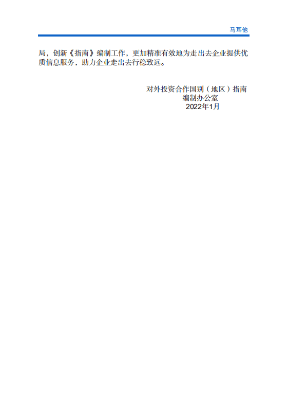 对外投资合作国别（地区）指南-马耳他-2021版.pdf 第3页