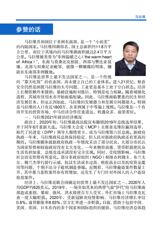 对外投资合作国别（地区）指南-马拉维-2021版.pdf 第4页