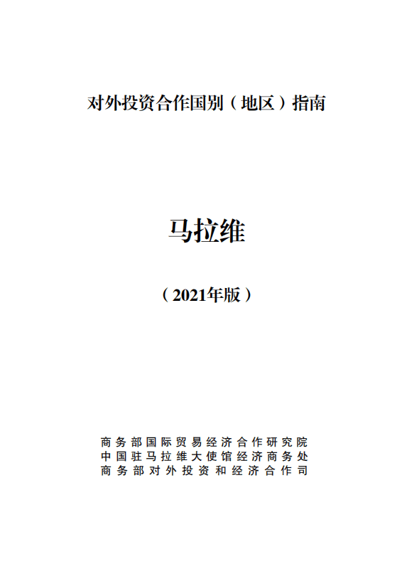 对外投资合作国别（地区）指南-马拉维-2021版.pdf 第1页