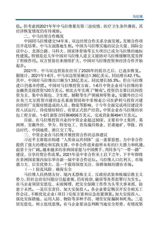 对外投资合作国别（地区）指南-马拉维-2021版.pdf 第5页