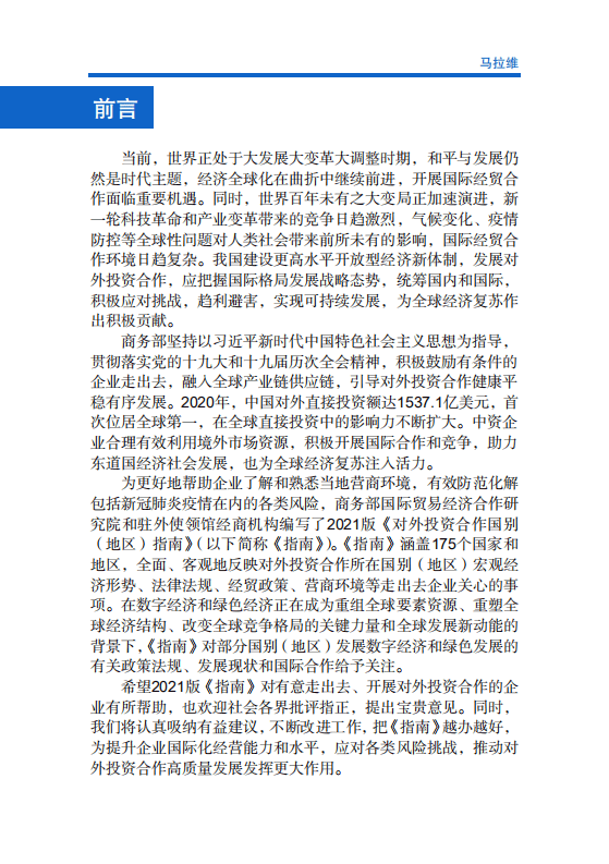 对外投资合作国别（地区）指南-马拉维-2021版.pdf 第2页