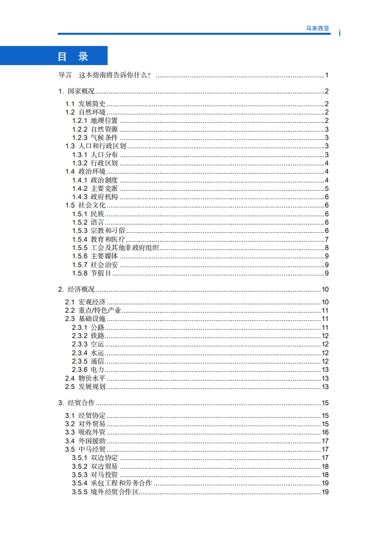 对外投资合作国别（地区）指南-马来西亚-2021版.pdf 第4页
