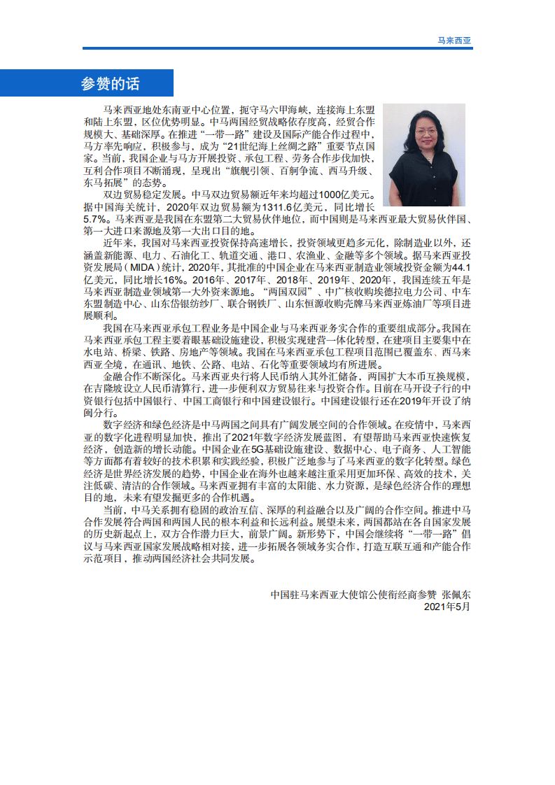 对外投资合作国别（地区）指南-马来西亚-2021版.pdf 第3页