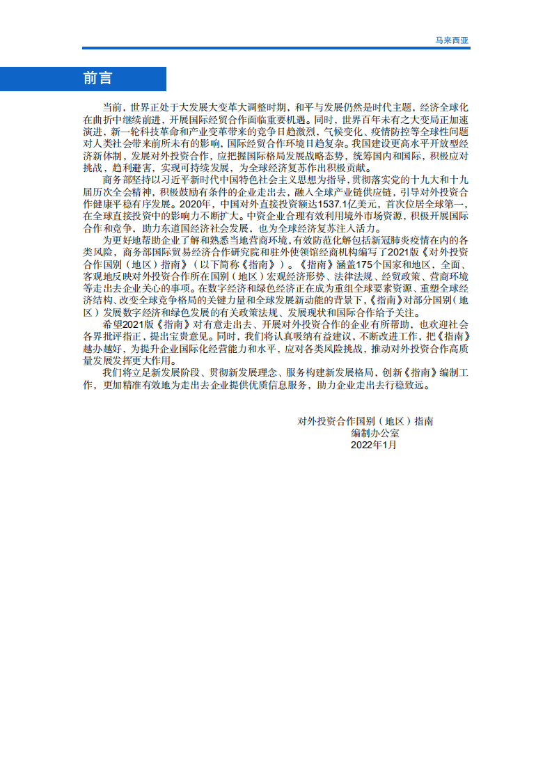对外投资合作国别（地区）指南-马来西亚-2021版.pdf 第2页