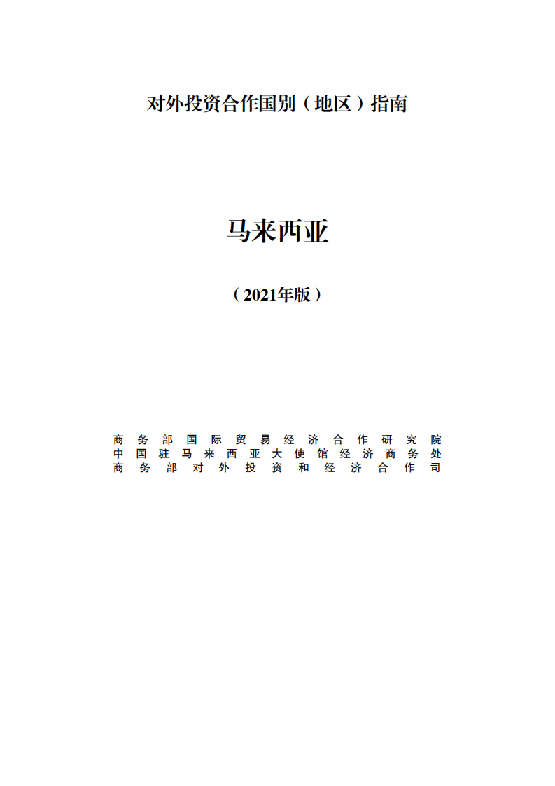 对外投资合作国别（地区）指南-马来西亚-2021版.pdf 第1页