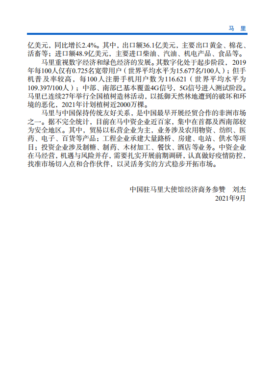 对外投资合作国别（地区）指南-马里-2021版.pdf 第5页