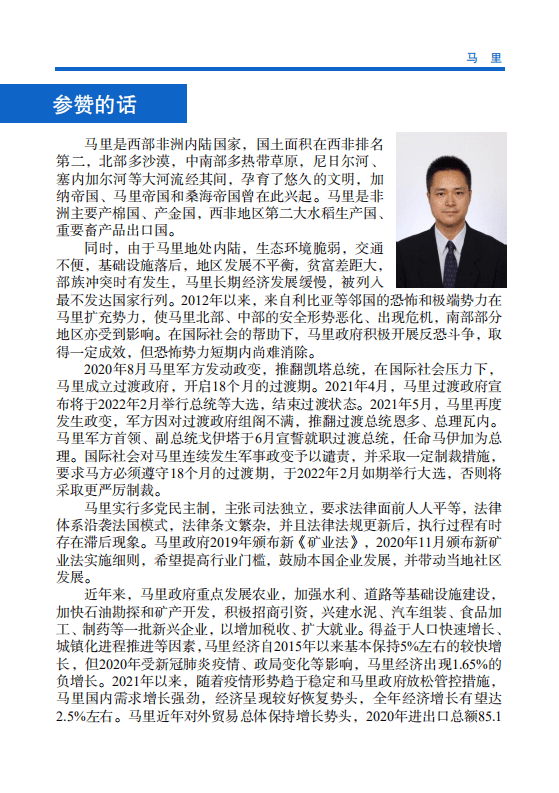 对外投资合作国别（地区）指南-马里-2021版.pdf 第4页