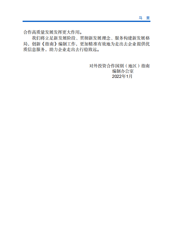 对外投资合作国别（地区）指南-马里-2021版.pdf 第3页