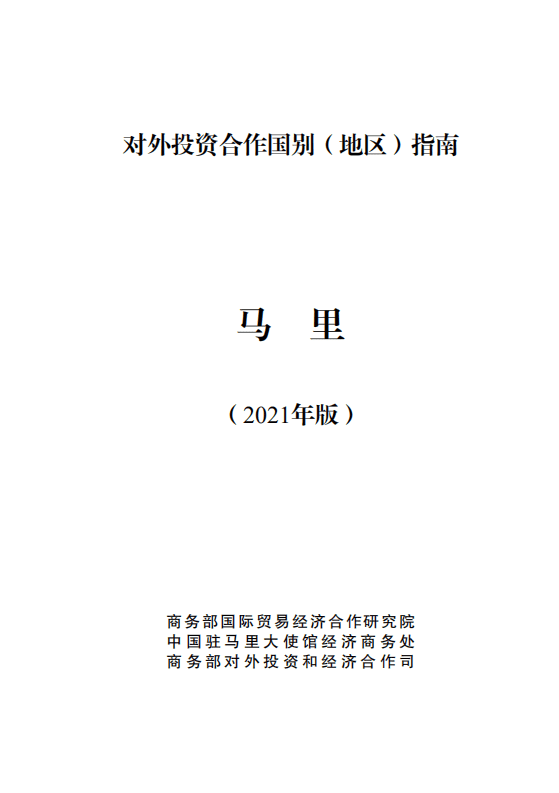 对外投资合作国别（地区）指南-马里-2021版.pdf 第1页