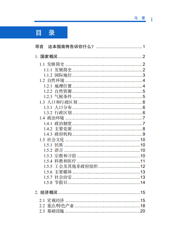 对外投资合作国别（地区）指南-马里-2021版.pdf 第6页