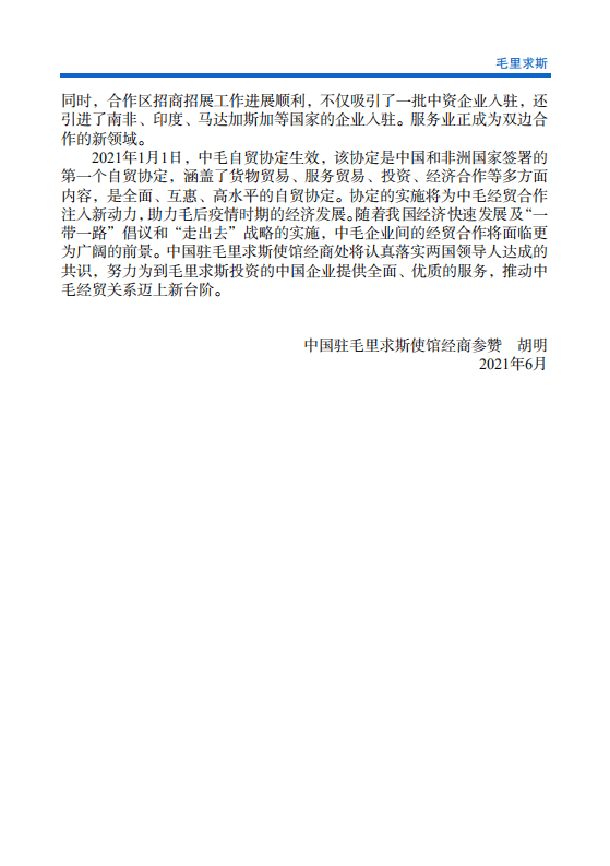 对外投资合作国别（地区）指南-毛里求斯-2021版.pdf 第5页