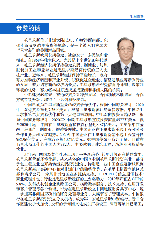 对外投资合作国别（地区）指南-毛里求斯-2021版.pdf 第4页