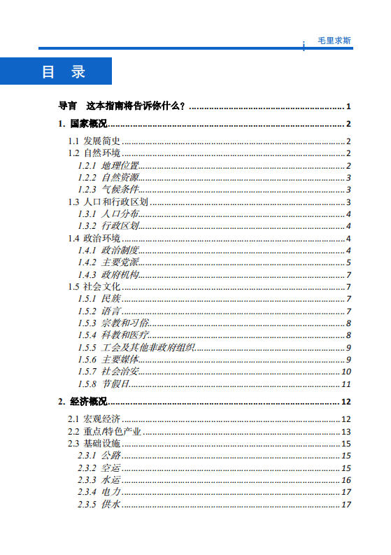 对外投资合作国别（地区）指南-毛里求斯-2021版.pdf 第6页