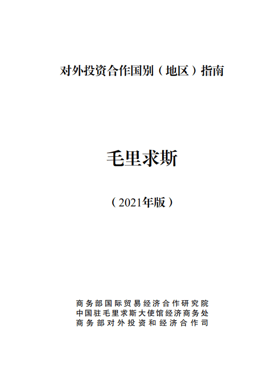 对外投资合作国别（地区）指南-毛里求斯-2021版.pdf 第1页