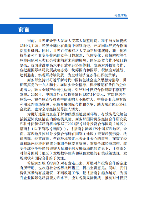 对外投资合作国别（地区）指南-毛里求斯-2021版.pdf 第2页