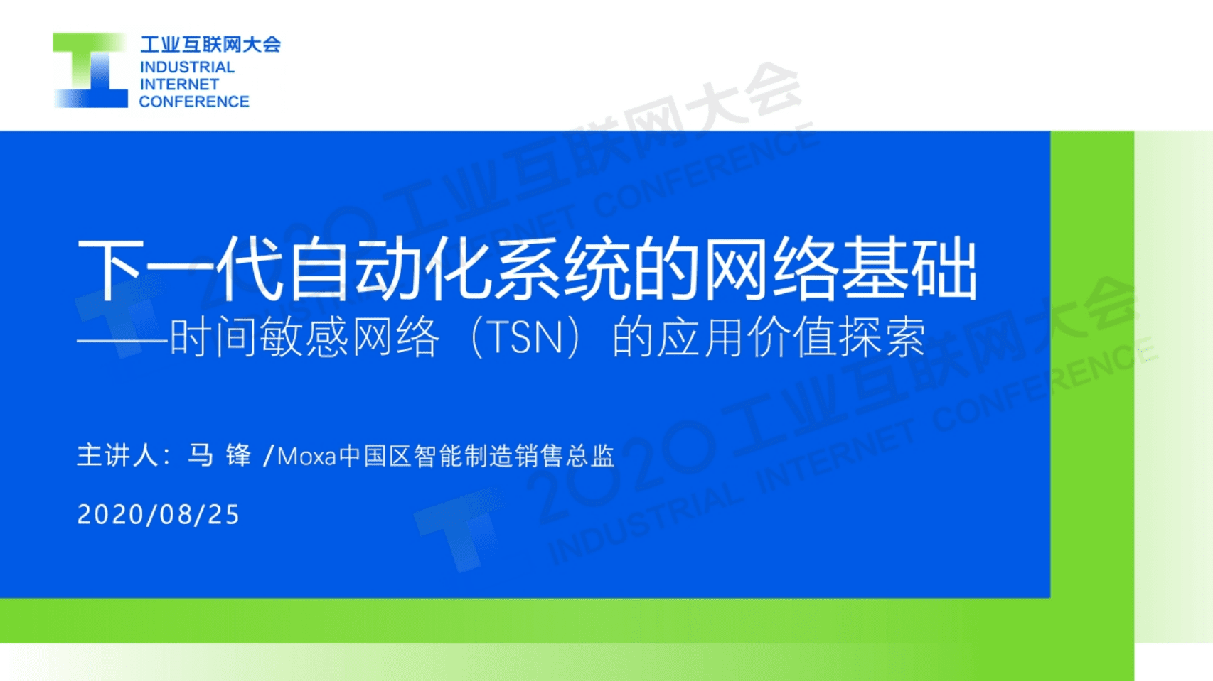 13.马锋：下一代自动化系统的网络基础 ——时间敏感网络（TSN）的应用价值探索.pdf 第1页