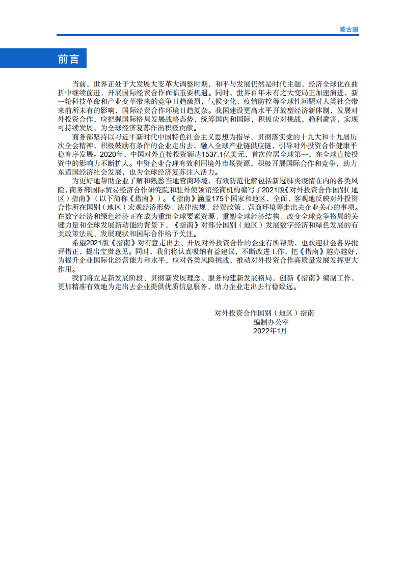 对外投资合作国别（地区）指南-蒙古国-2021版.pdf 第2页