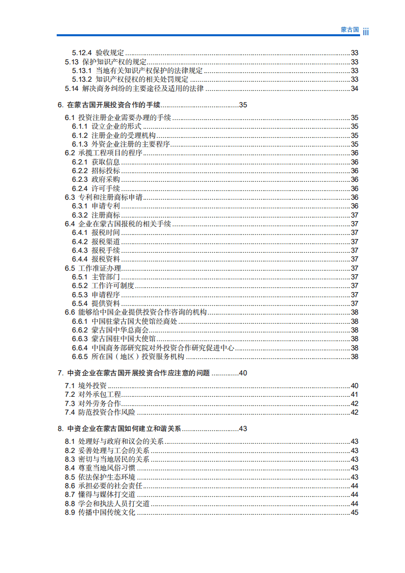 对外投资合作国别（地区）指南-蒙古国-2021版.pdf 第6页