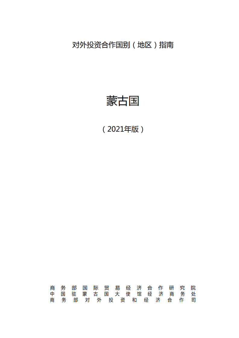 对外投资合作国别（地区）指南-蒙古国-2021版.pdf 第1页