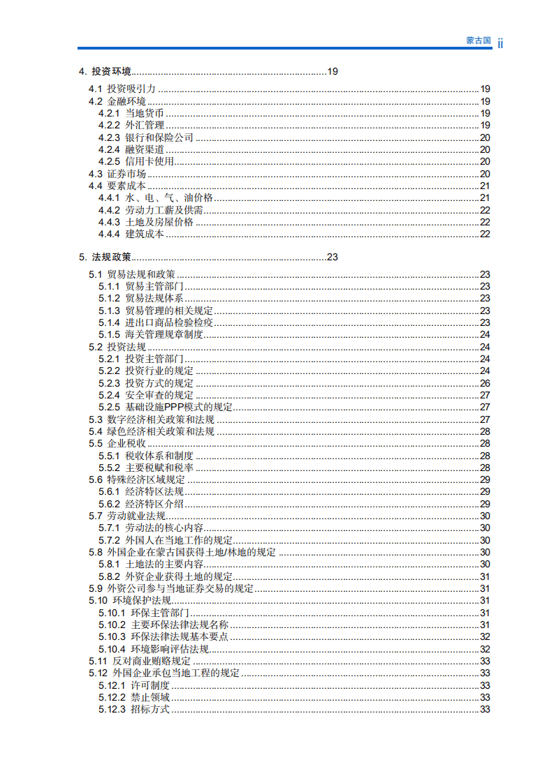 对外投资合作国别（地区）指南-蒙古国-2021版.pdf 第5页