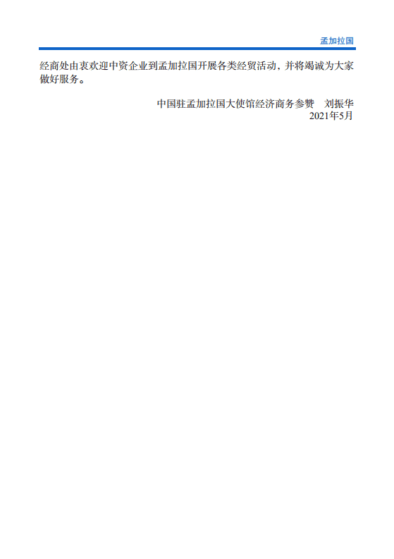 对外投资合作国别（地区）指南-孟加拉-2021版.pdf 第5页