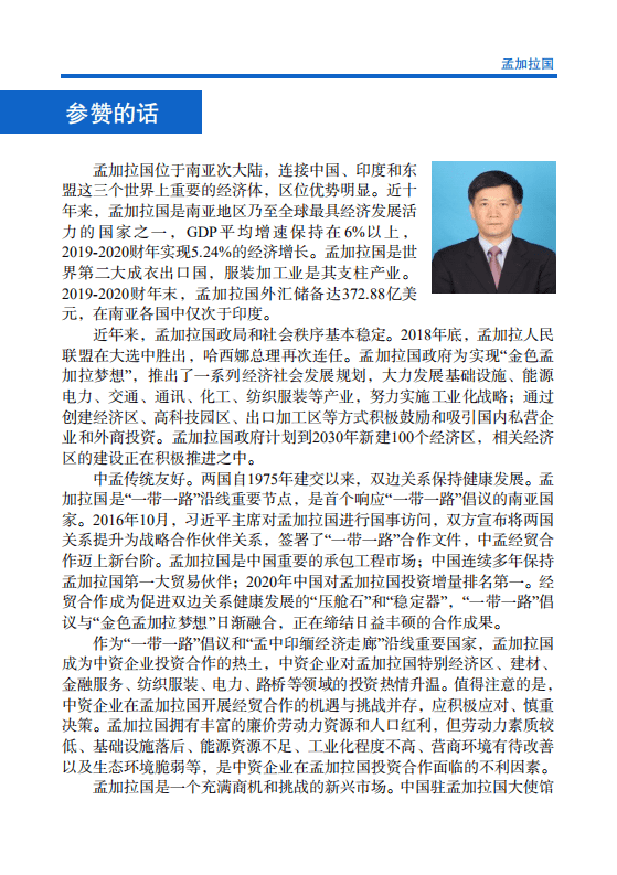 对外投资合作国别（地区）指南-孟加拉-2021版.pdf 第4页