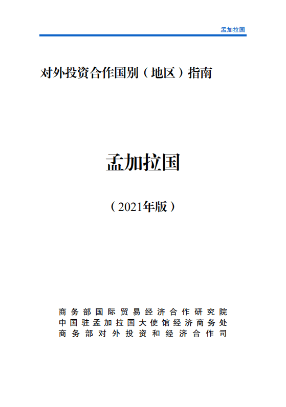 对外投资合作国别（地区）指南-孟加拉-2021版.pdf 第1页