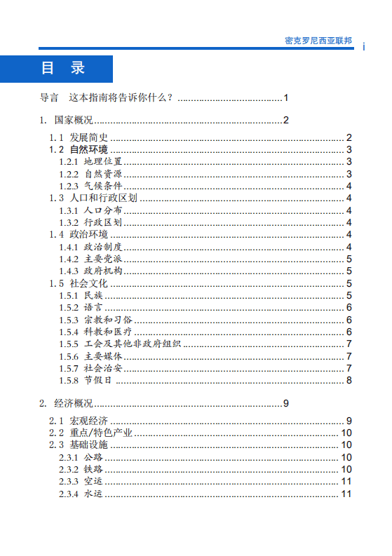 对外投资合作国别（地区）指南-密克罗尼西亚-2021版.pdf 第6页