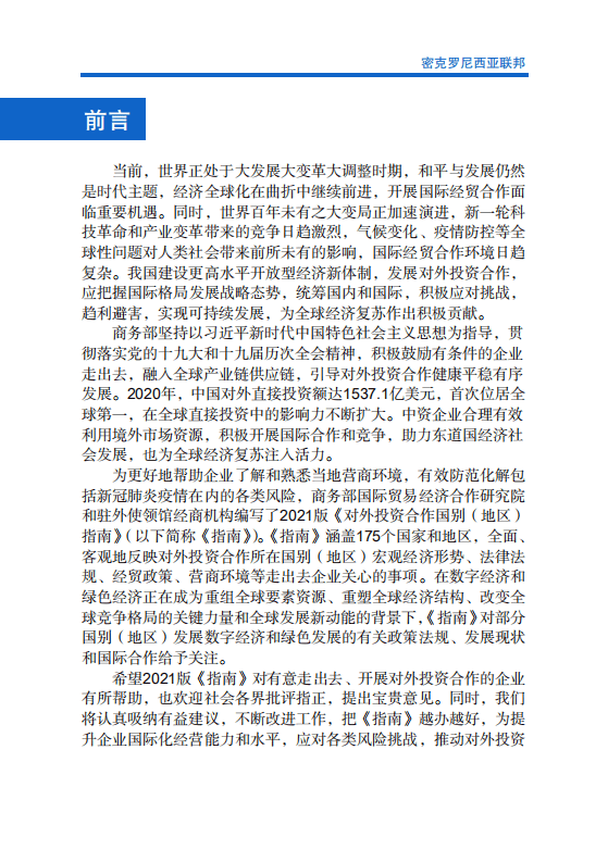 对外投资合作国别（地区）指南-密克罗尼西亚-2021版.pdf 第2页