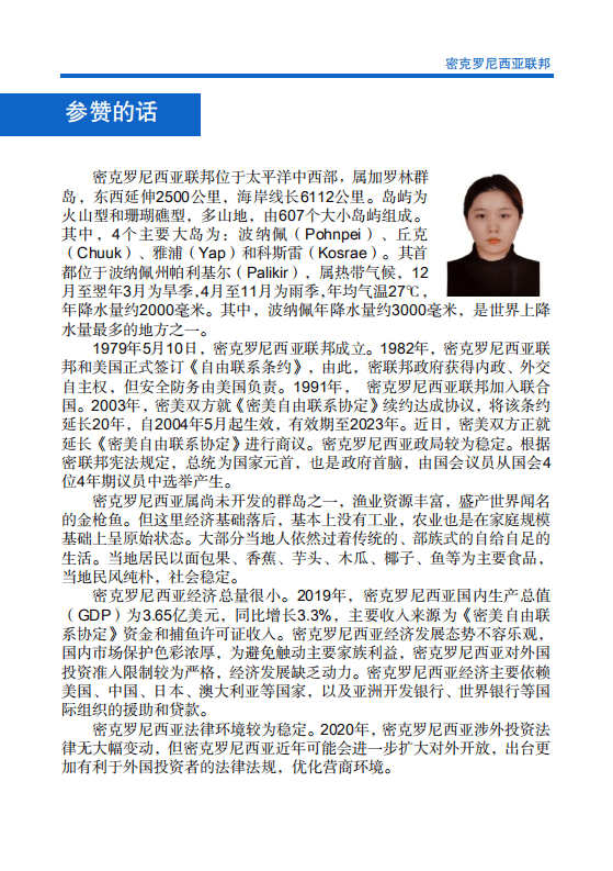 对外投资合作国别（地区）指南-密克罗尼西亚-2021版.pdf 第4页