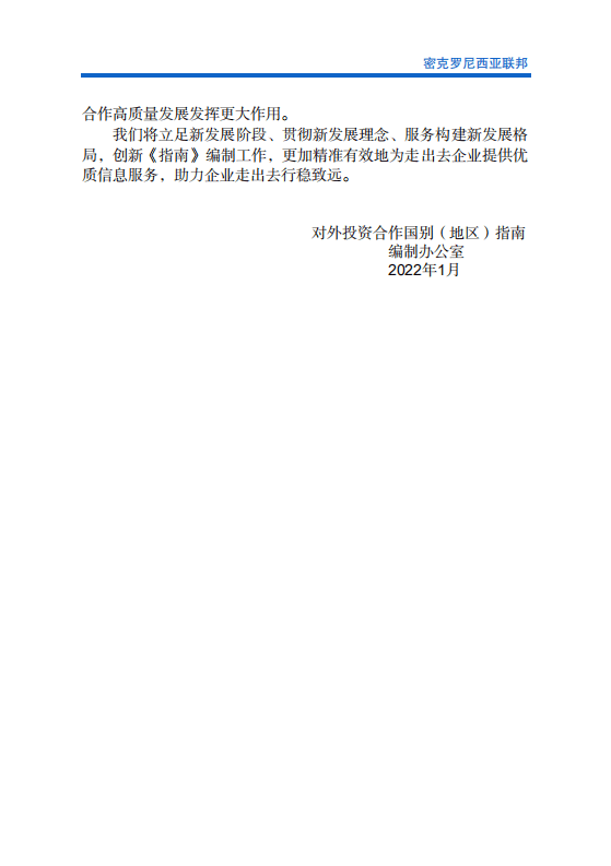 对外投资合作国别（地区）指南-密克罗尼西亚-2021版.pdf 第3页
