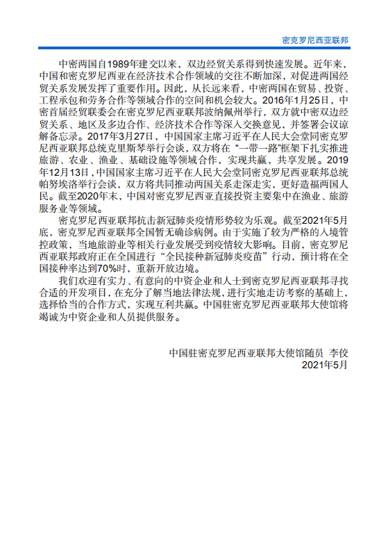 对外投资合作国别（地区）指南-密克罗尼西亚-2021版.pdf 第5页