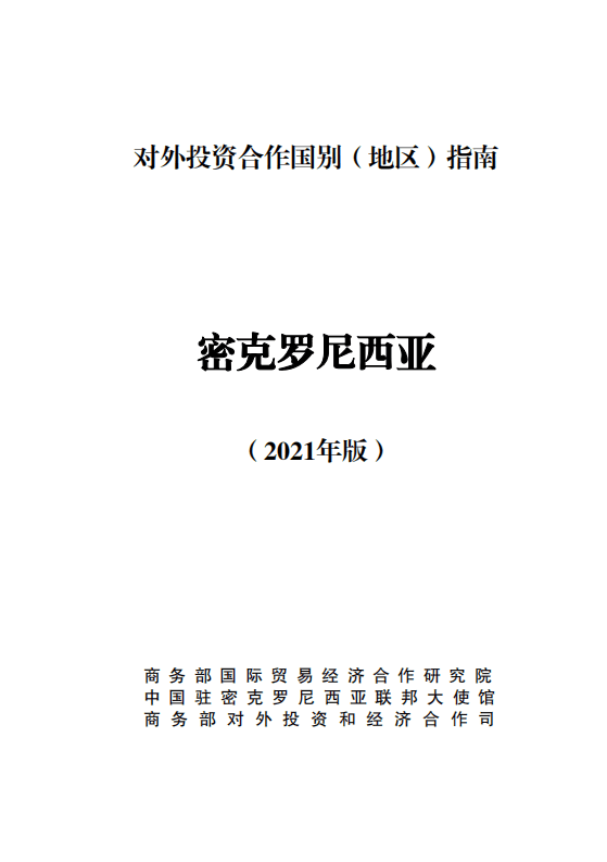 对外投资合作国别（地区）指南-密克罗尼西亚-2021版.pdf 第1页
