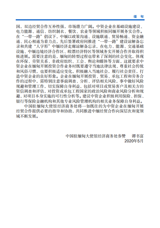 对外投资合作国别（地区）指南-缅甸-2020版.pdf 第4页