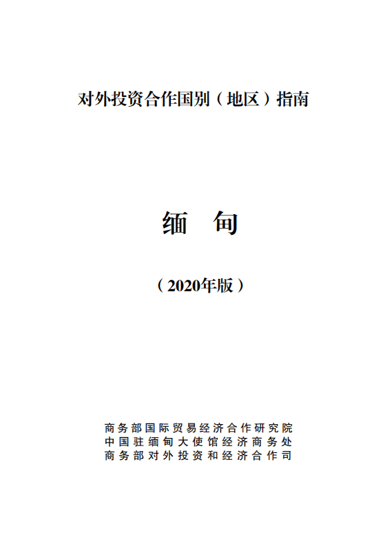 对外投资合作国别（地区）指南-缅甸-2020版.pdf 第1页