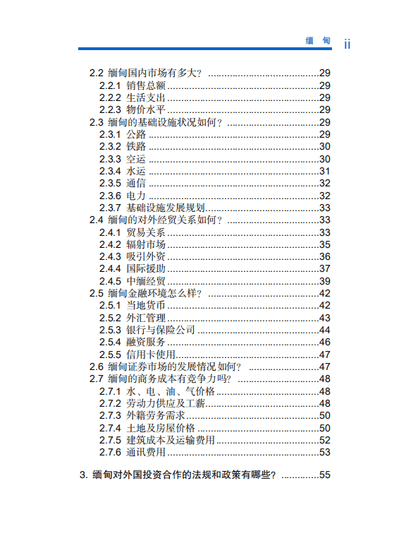 对外投资合作国别（地区）指南-缅甸-2020版.pdf 第6页