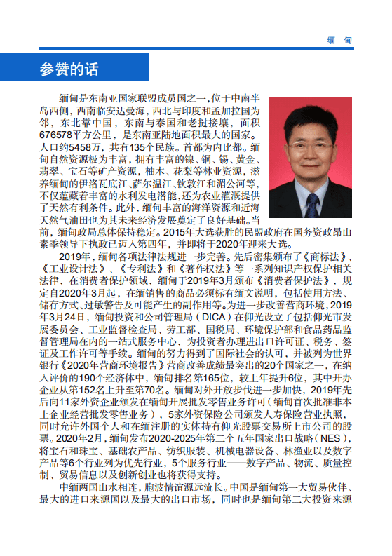 对外投资合作国别（地区）指南-缅甸-2020版.pdf 第3页