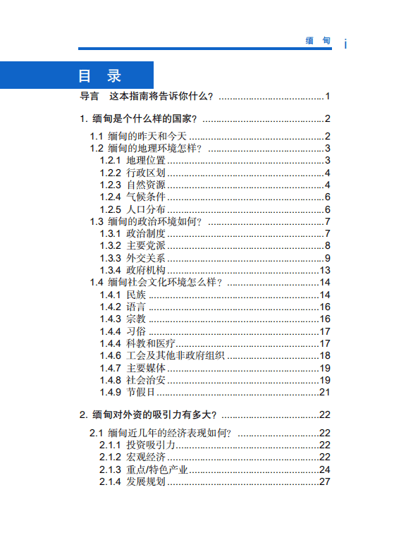对外投资合作国别（地区）指南-缅甸-2020版.pdf 第5页