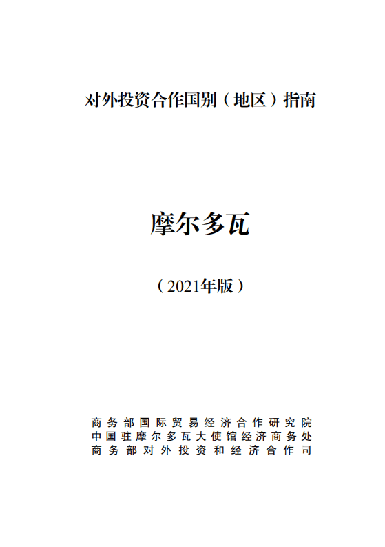 对外投资合作国别（地区）指南-摩尔多瓦-2021版.pdf 第1页