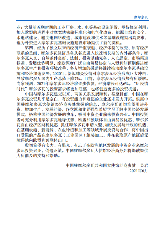 对外投资合作国别（地区）指南-摩尔多瓦-2021版.pdf 第5页