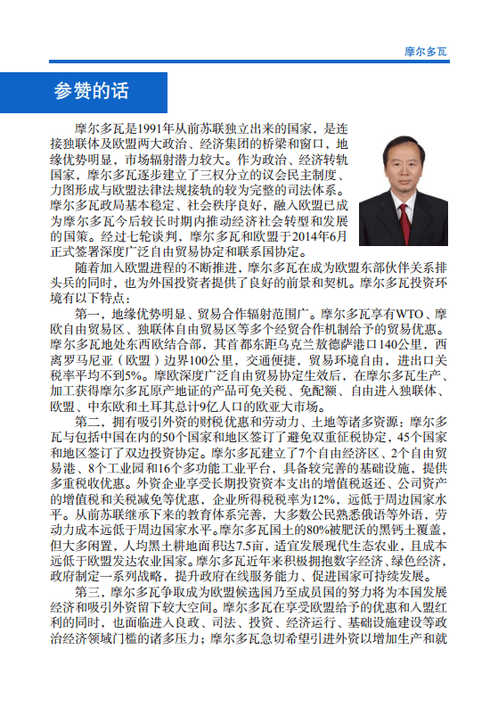 对外投资合作国别（地区）指南-摩尔多瓦-2021版.pdf 第4页