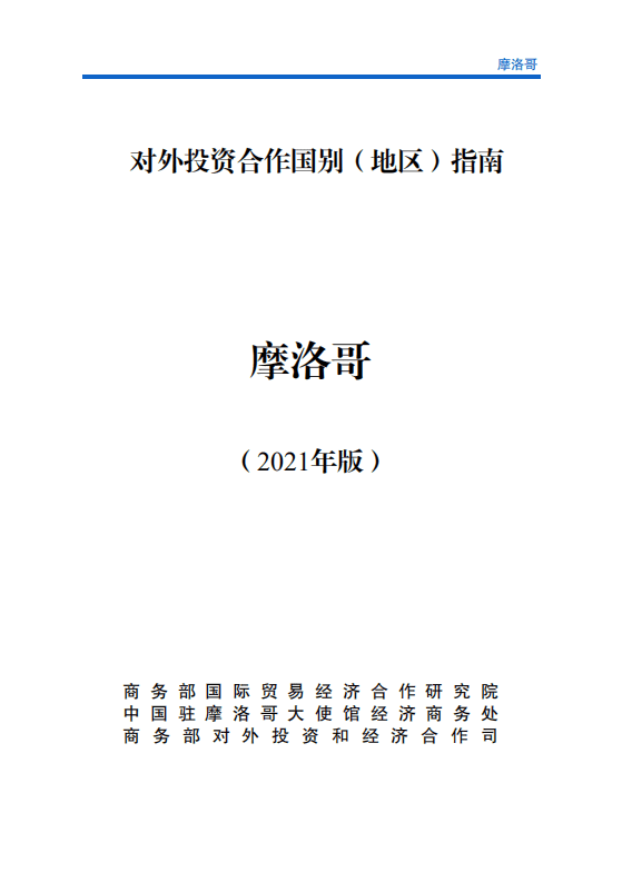 对外投资合作国别（地区）指南-摩洛哥-2021版.pdf 第1页