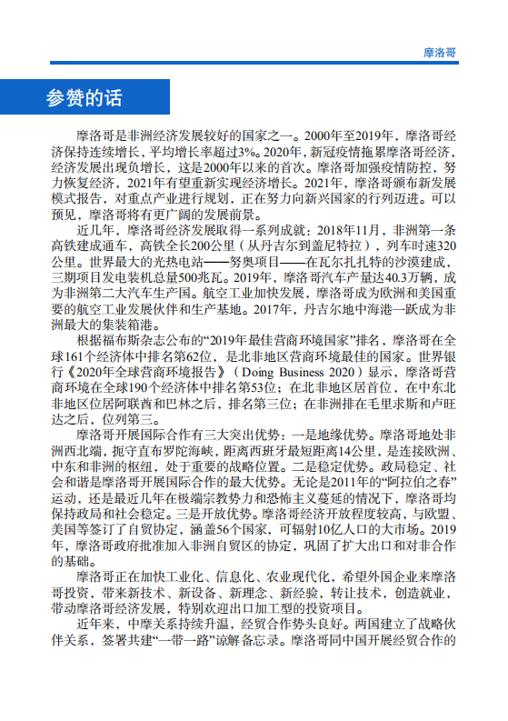 对外投资合作国别（地区）指南-摩洛哥-2021版.pdf 第4页