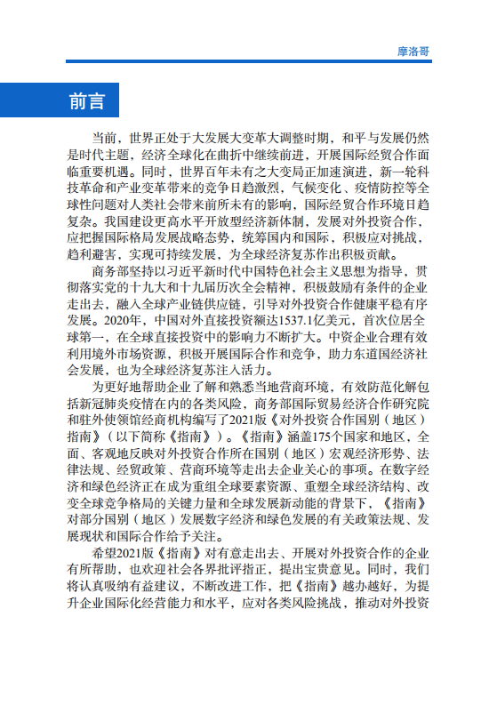 对外投资合作国别（地区）指南-摩洛哥-2021版.pdf 第2页